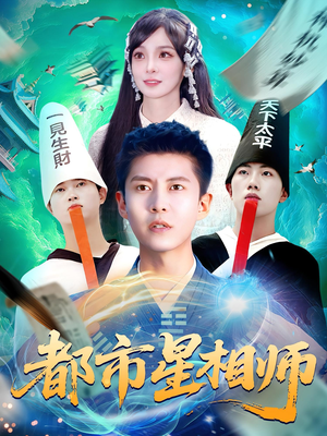 都市星相师(105集) 都市星相师(105集)免费在线看