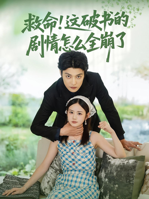 救命这破书的剧情怎么全崩了(80集) 救命这破书的剧情怎么全崩了(80集)快来看短剧