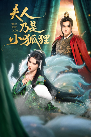 夫人乃是小狐狸(62集) 夫人乃是小狐狸(62集)民国短剧推荐