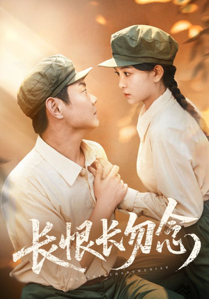 长恨长勿念(66集) 长恨长勿念(66集)第一集