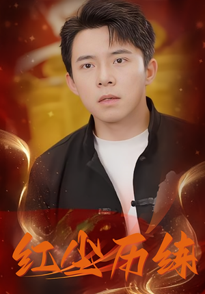 红尘历练(87集) 红尘历练(87集)全网独播免费看