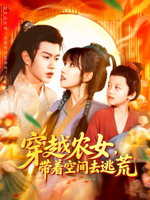 穿越农女带着空间去逃荒(109集) 穿越农女带着空间去逃荒(109集)全集免费看短剧