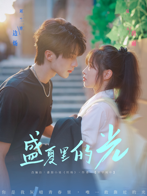 盛夏里的光(69集) 盛夏里的光(69集)短剧视频分享