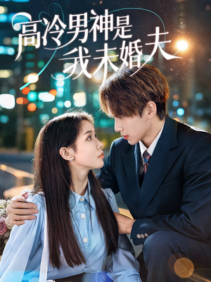 高冷男神是我未婚夫(80集) 高冷男神是我未婚夫(80集)短剧太好看了吧