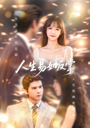 人生易如反掌(60集) 人生易如反掌(60集)精彩短剧来了