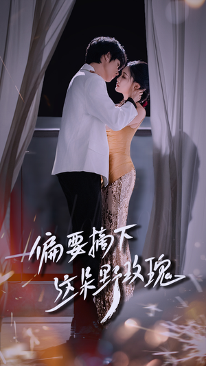 偏要摘下这朵野玫瑰(60集) 偏要摘下这朵野玫瑰(60集)火爆热门短剧