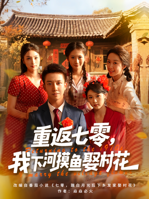 重返七零我下河摸鱼娶村花(90集) 重返七零我下河摸鱼娶村花(90集)超甜短剧分享