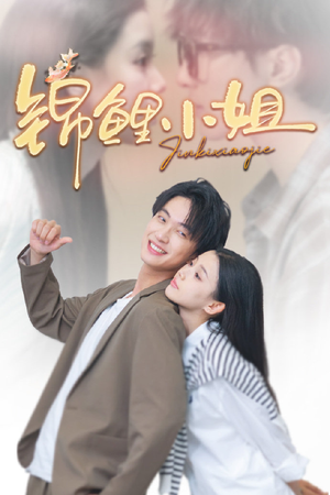 锦鲤小姐(66集) 锦鲤小姐(66集)热门短剧追到爽