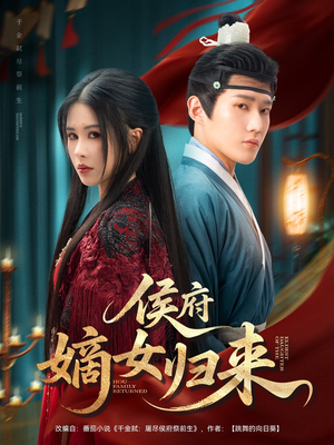 侯府嫡女归来(86集) 侯府嫡女归来(86集)短剧太精彩