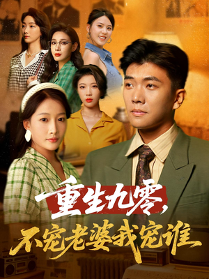 重生九零不宠老婆我宠谁(71集) 重生九零不宠老婆我宠谁(71集)短剧解说全集