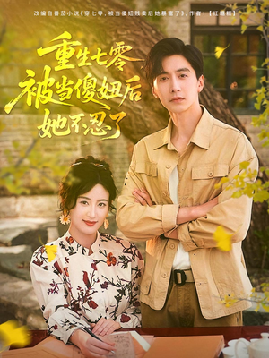 重生七零被当傻妞后她不忍了(80集) 重生七零被当傻妞后她不忍了(80集)热门短剧追不停