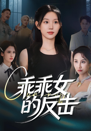 乖乖女的反击(60集) 乖乖女的反击(60集)好看短剧又来了