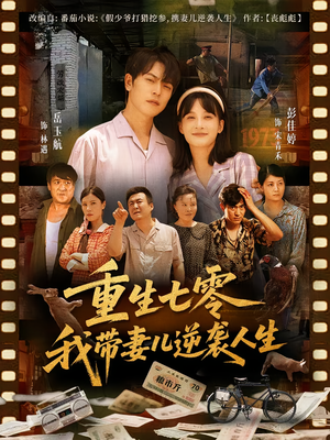 重生七零我带妻儿逆袭人生(90集) 重生七零我带妻儿逆袭人生(90集)网络小短剧