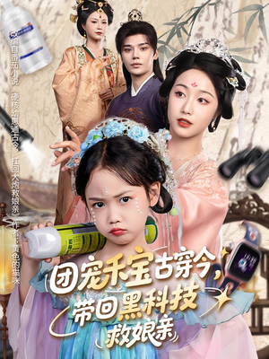 团宠禾宝古穿今带回黑科技救娘亲(63集) 团宠禾宝古穿今带回黑科技救娘亲(63集)免费短剧资源