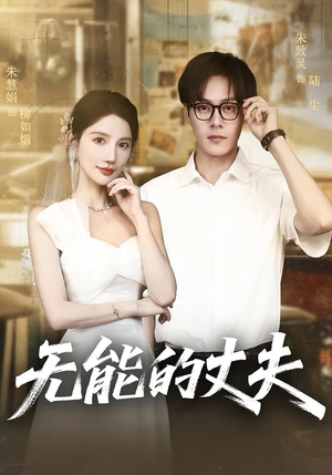 无能的丈夫(62集) 无能的丈夫(62集)最新热播短剧