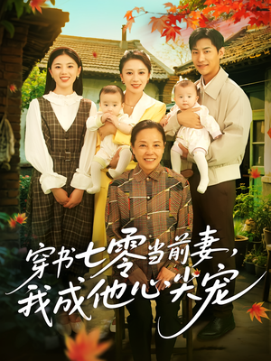 穿书七零当前妻我成他心尖宠(86集) 穿书七零当前妻我成他心尖宠(86集)最火短剧热播中