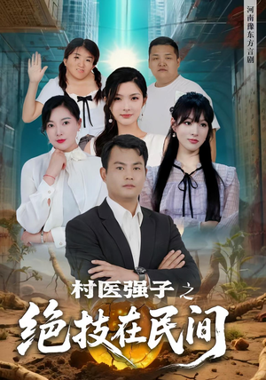 村医强子之绝技在民间(45集) 村医强子之绝技在民间(45集)在哪个平台看好