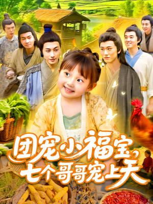 团宠小福宝七个哥哥宠上天(105集) 团宠小福宝七个哥哥宠上天(105集)热播短剧全集看