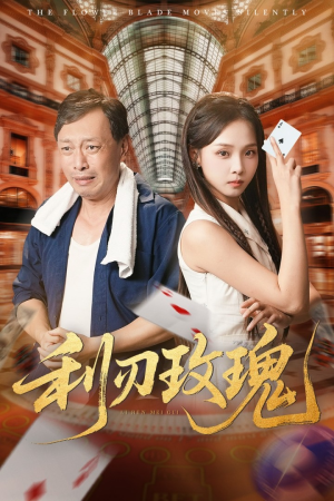 利刃玫瑰(61集) 利刃玫瑰(61集)360网盘观看