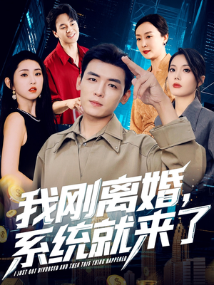 我刚离婚系统就来了(80集) 我刚离婚系统就来了(80集)最新短剧推荐