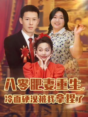 八零肥妻重生冷面硬汉被我拿捏了(75集) 八零肥妻重生冷面硬汉被我拿捏了(75集)战神短剧推荐