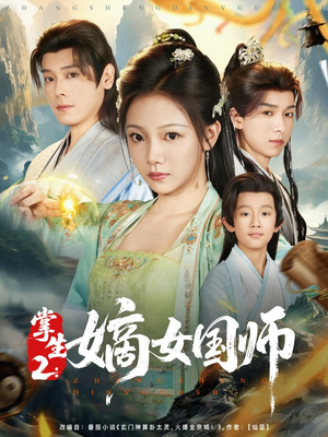 掌生2嫡女国师(100集) 掌生2嫡女国师(100集)真的好看吗