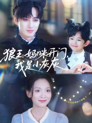 狼王妈咪开门我是小灰灰(58集) 狼王妈咪开门我是小灰灰(58集)好看吗
