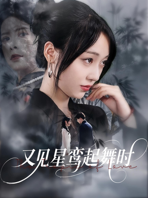 又见星鸾起舞时(85集) 又见星鸾起舞时(85集)真的太精彩了