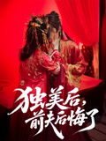 独美后前夫后悔了(61集) 独美后前夫后悔了(61集)超好看的短剧