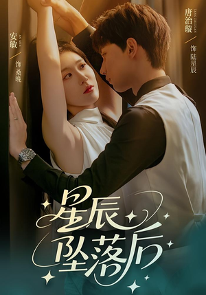 星辰坠落后(60集) 星辰坠落后(60集)超爽短剧推荐