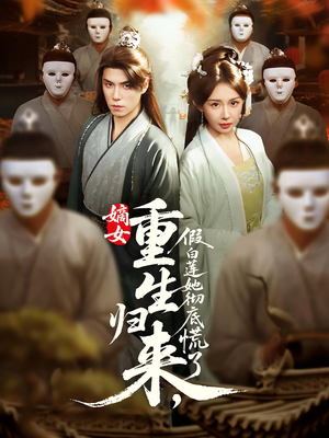 嫡女重生归来假白莲她彻底慌了(72集) 嫡女重生归来假白莲她彻底慌了(72集)今日最火短剧