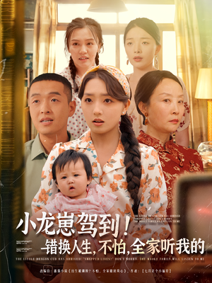 小龙崽驾到错换人生不怕全家听我的(85集) 小龙崽驾到错换人生不怕全家听我的(85集)在哪个平台看好