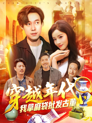 穿越年代我拿麻袋批发古董(102集) 穿越年代我拿麻袋批发古董(102集)爆火短剧推荐