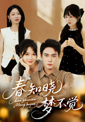 春知晓梦不觉(70集) 春知晓梦不觉(70集)精彩短剧片段