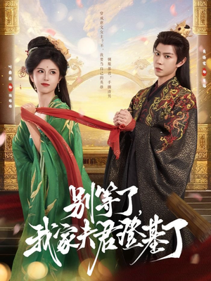 别等了,我家夫君登基了(76集) 别等了,我家夫君登基了(76集)每天分享短剧