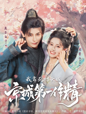 我靠死对头成京城第一作精(80集) 我靠死对头成京城第一作精(80集)精彩短剧合集