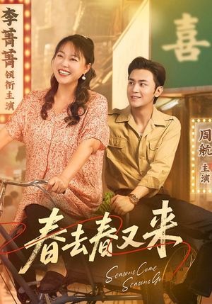 春去春又来(72集) 春去春又来(72集)亿万短剧抢先看