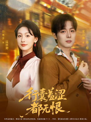 行囊羞涩都无恨(59集) 行囊羞涩都无恨(59集)西瓜短剧免费看