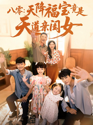 八零天降福宝竟是天道亲闺女(82集) 八零天降福宝竟是天道亲闺女(82集)更新时间
