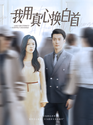 我用真心换白首(80集) 我用真心换白首(80集)热门短剧推广