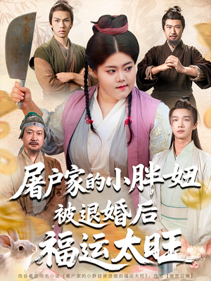 屠户家的小胖妞被退婚后福运太旺(73集) 屠户家的小胖妞被退婚后福运太旺(73集)超好看古装短剧