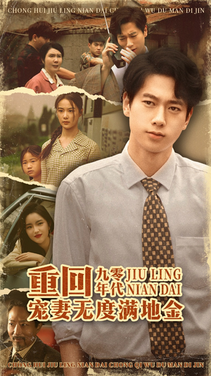 重回九零年代,宠妻无度满地金(71集) 重回九零年代,宠妻无度满地金(71集)好看的短剧分享