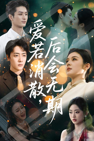 爱若消散后会无期(60集) 爱若消散后会无期(60集)口碑爆棚免费看