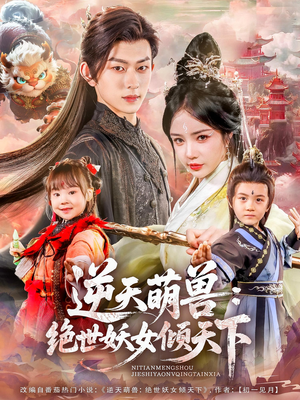 逆天萌兽绝世妖女倾天下(85集) 逆天萌兽绝世妖女倾天下(85集)评价怎么样