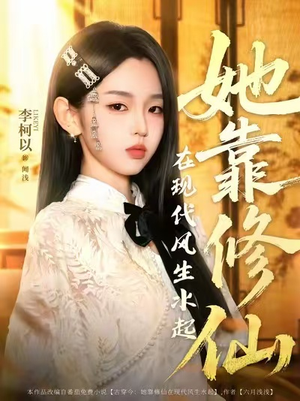 她靠修仙在现代风生水起(89集) 她靠修仙在现代风生水起(89集)贝贝短剧分享
