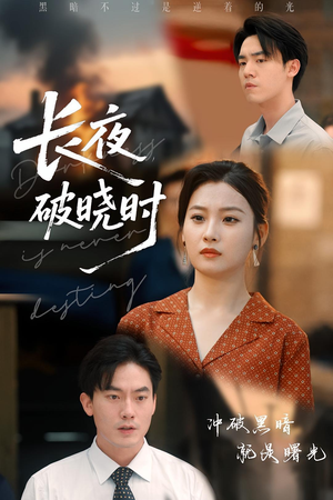 长夜破晓时(60集) 长夜破晓时(60集)精彩短剧后续