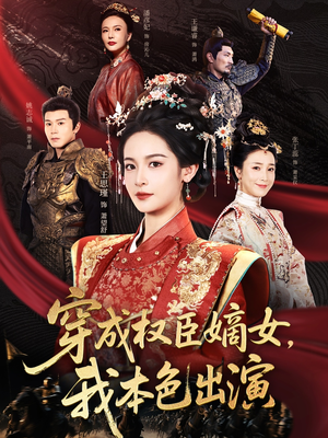 穿成权臣嫡女,我本色出演(97集) 穿成权臣嫡女,我本色出演(97集)无需充值尽情看