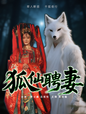 狐仙聘妻(30集) 狐仙聘妻(30集)短剧片段分享
