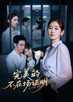 完美的不在场证明(51集) 完美的不在场证明(51集)火爆短剧热播中