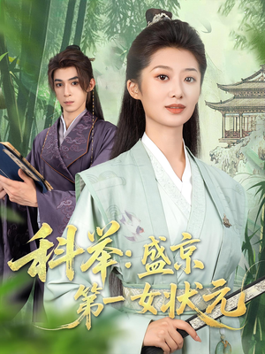 科举盛京第一女状元(84集) 科举盛京第一女状元(84集)追短剧太上头了